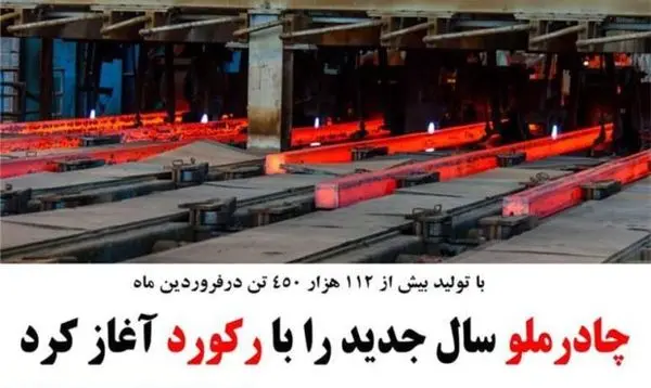 بالاترین رکورد چادرملو از زمان بهره برداری تا کنون