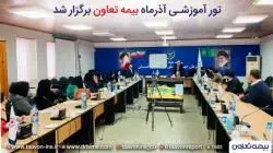 تور آموزشی آذرماه بیمه تعاون برگزار شد