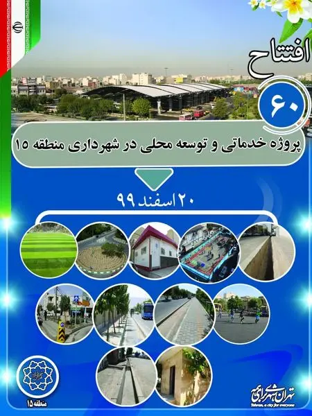 افتتاح 60 پروژه خدماتی و توسعه محله ای در شهرداری منطقه 15