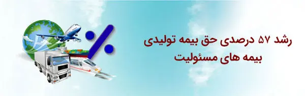 رشد 57 درصدی حق بیمه تولیدی بیمه های مسئولیت بیمه "ما"
