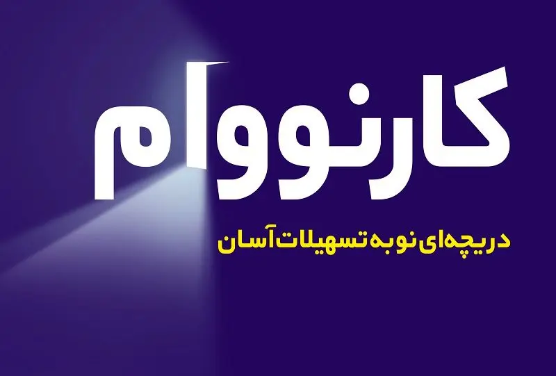 کارنووام بانک تجارت به 500 هزار عضو رسید

