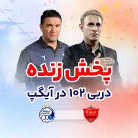 پخش زنده دربی صد و دوم در آیگپ