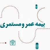 آرامش مالی با طرح جامع عمر و مستمری بیمه دی