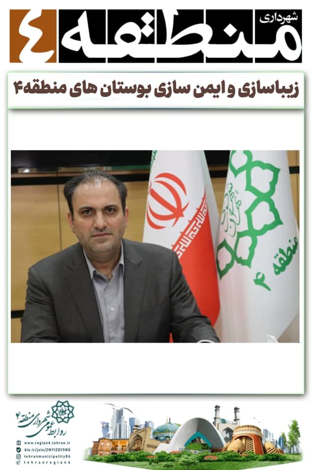 بوستان های منطقه ۴ محیطی ایمن برای گذران اوقات فراغت تابستانه شهروندان

