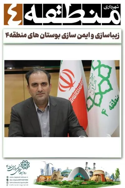 بوستان های منطقه ۴ محیطی ایمن برای گذران اوقات فراغت تابستانه شهروندان