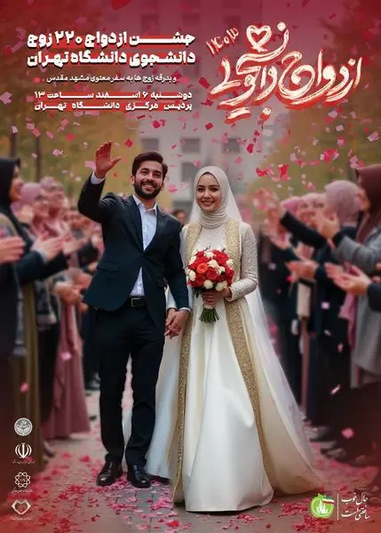 برپایی مراسم عقد و ازدواج ۲۲۰ زوج دانشجو در پردیس مرکزی دانشگاه تهران، رهاسازی ۲۰۰۰ بادکنک رنگی در برج میلاد و ماه عسل در مشهد الرضا(ع)