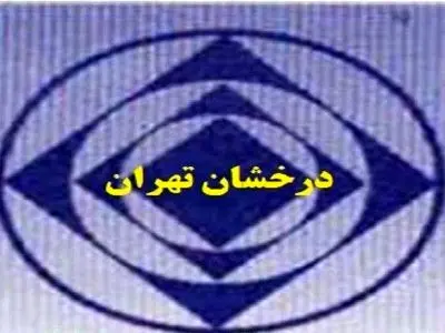 نتایج برگزاری مزایده واگذاری سایت شرکت درخشان تهران

