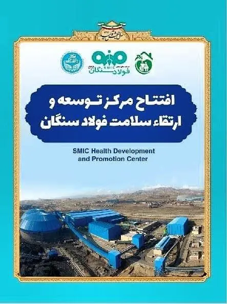 افتتاح مرکز "توسعه و ارتقای سلامت" فولادسنگان 

