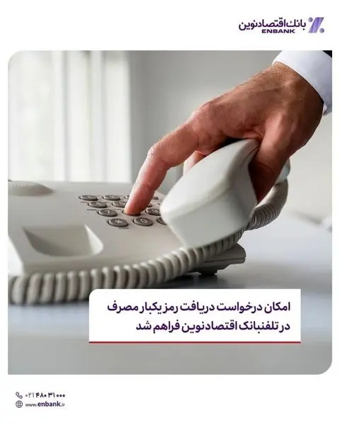 امکان درخواست دریافت رمز پویا در تلفنبانک اقتصادنوین فراهم شد