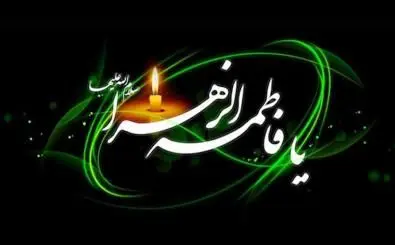 ۳ ویژه برنامه سوگواری فاطمی در حرم امامزاده سید معصوم(ع)