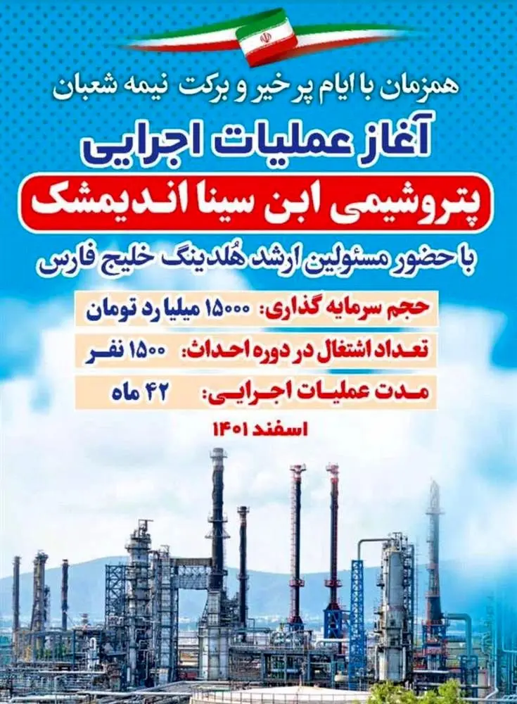 امروز ، آغاز عملیات اجرایی مهندسی، خرید و نصب تجهیزات (EPC) پتروشیمی ابن سینای اندیمشک
