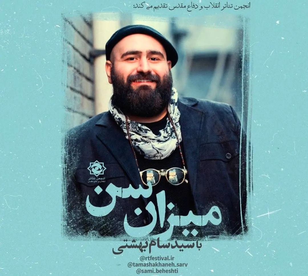 جریان تئاترمقاومت با "میزان سن" نقد و بررسی می شود

