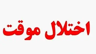 اختلال در سرویسهای بانک اقتصادنوین