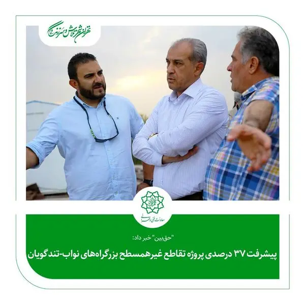 پیشرفت 37 درصدی پروژه تقاطع غیرهمسطح بزرگراههای نواب-تندگویان