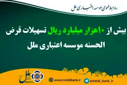 بیش از ۱۰هزار میلیارد ریال تسهیلات قرض الحسنه موسسه اعتباری ملل