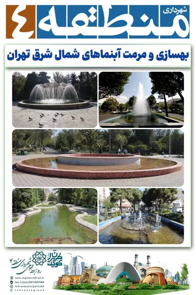 بهسازی و مرمت آبنماهای شمال شرق تهران
