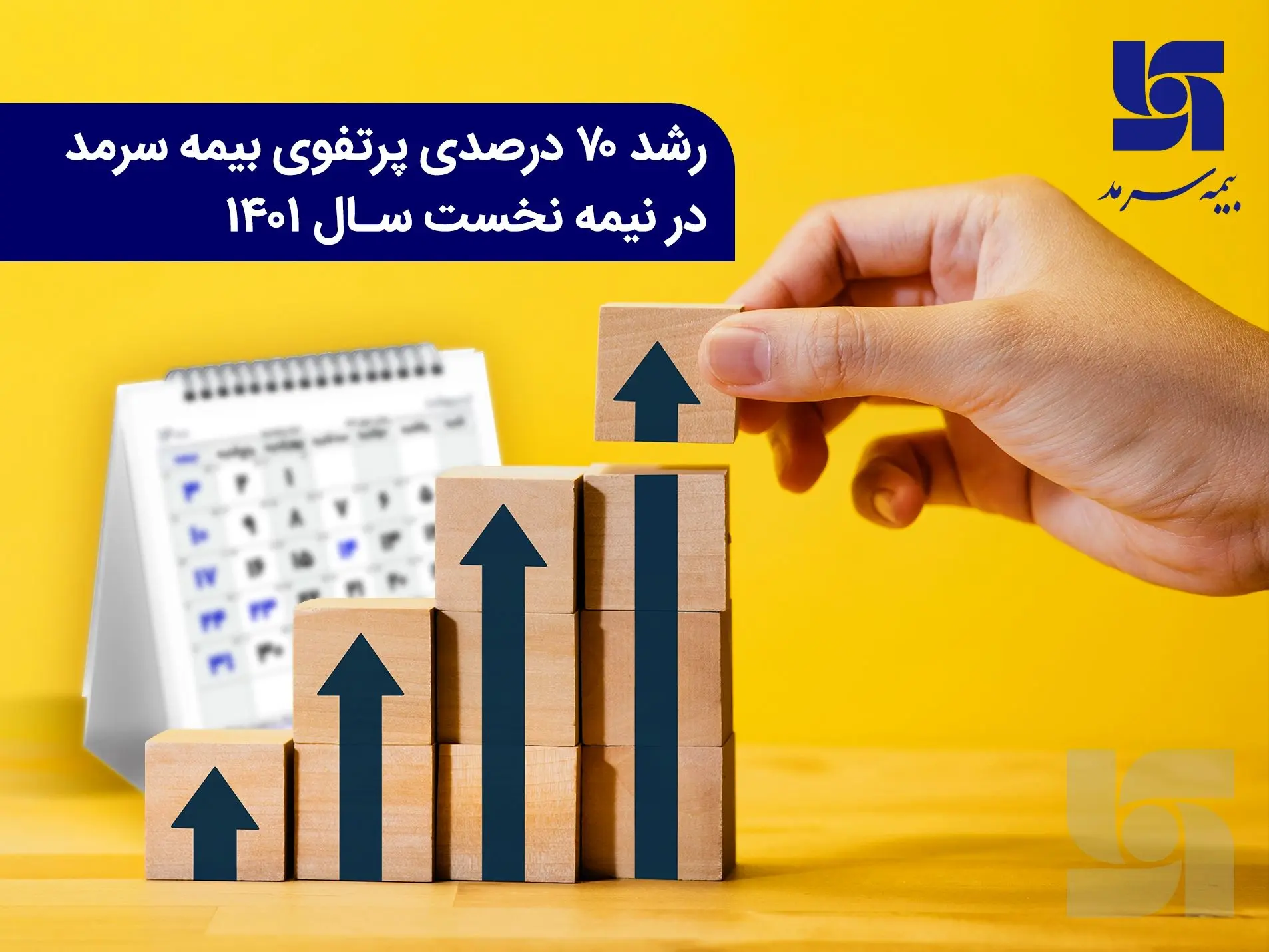 رشد 70 درصدی پرتفوی بیمه سرمد در نیمه نخست سال 1401

