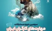 ثبت‌نام سومین دوره مسابقات ملی مهارت کارگران ایران آغاز شد

