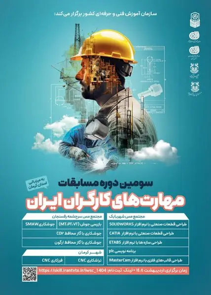 ثبتنام سومین دوره مسابقات ملی مهارت کارگران ایران آغاز شد