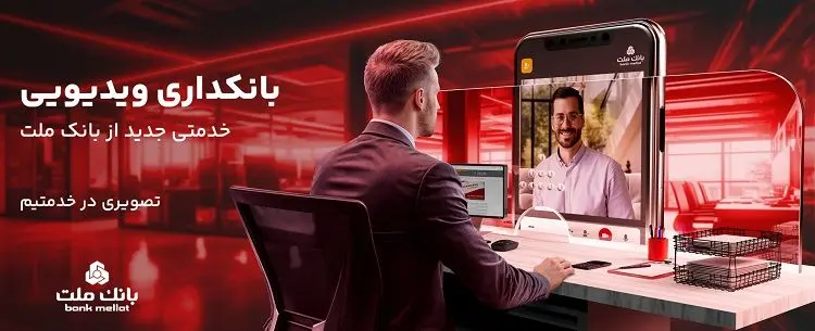 بانکداری ویدیویی؛ خدمتی جدید در دسترس تمامی مشتریان بانک ملت

