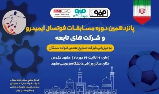 فولاد سنگان، میزبان پانزدهمین دوره مسابقات فوتسال ایمیدرو
