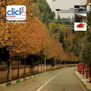 نهمین شماره مجله چند رسانهای «کلیک دو» منتشر شد