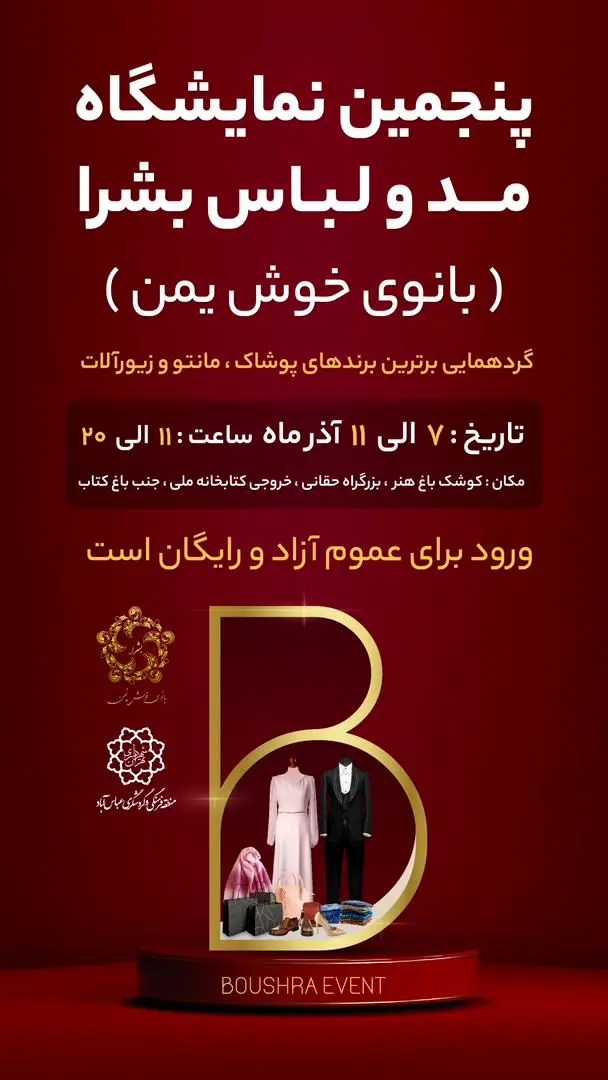 پنجمین نمایشگاه مد و لباس «بشرا» در «کوشک باغ هنر» در حال برگزاری است


