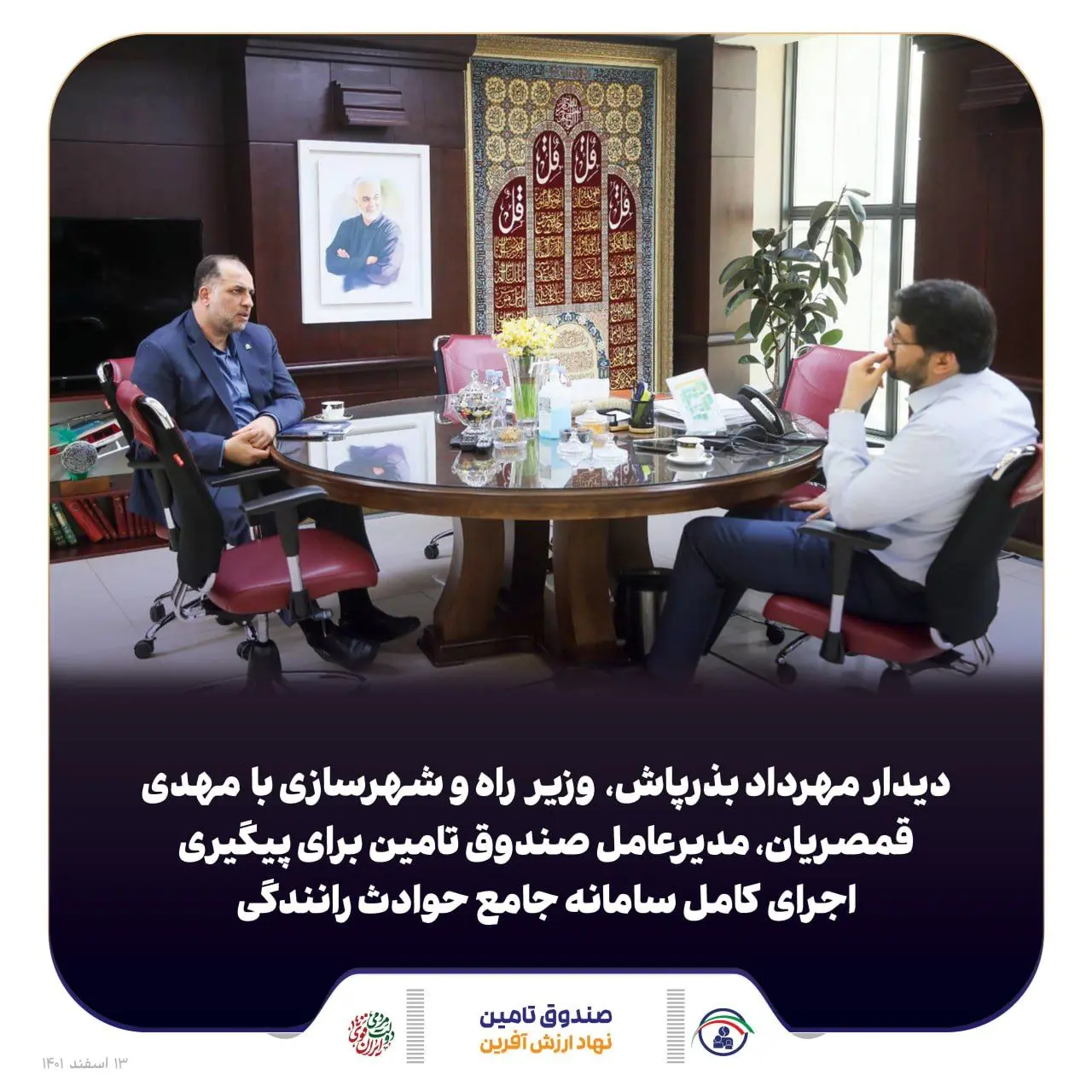 دیدار مدیر عامل صندوق تأمین خسارت های بدنی با وزیر راه و شهرسازی