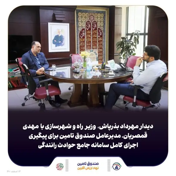 دیدار مدیر عامل صندوق تأمین خسارت های بدنی با وزیر راه و شهرسازی