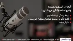 رادیو لبخند زندگی، صدای فرهنگساز بیمه تعاون