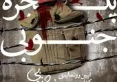 آیین رونمایی از کتاب "پرواز از پنجره جنوبی"