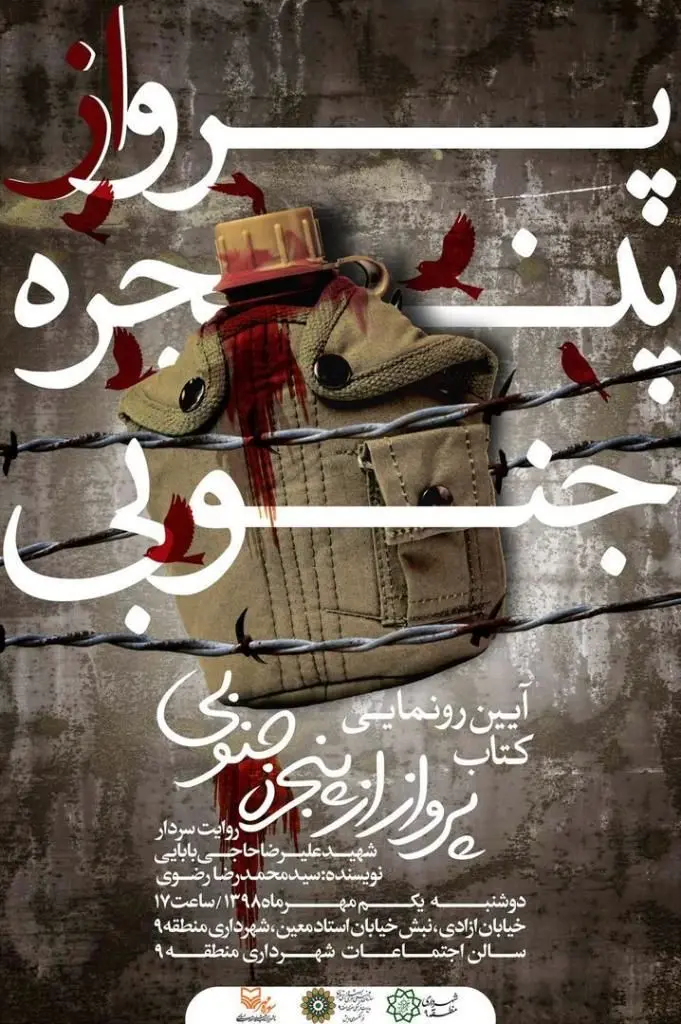 آیین رونمایی از کتاب "پرواز از پنجره جنوبی"

