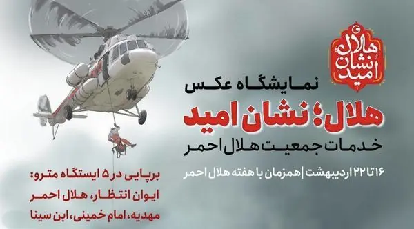 « هلال: نشان امید» به ایستگاه‌های مترو می‌آید