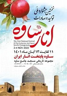 جشنواره انار در ساوه برگزار می‌شود

