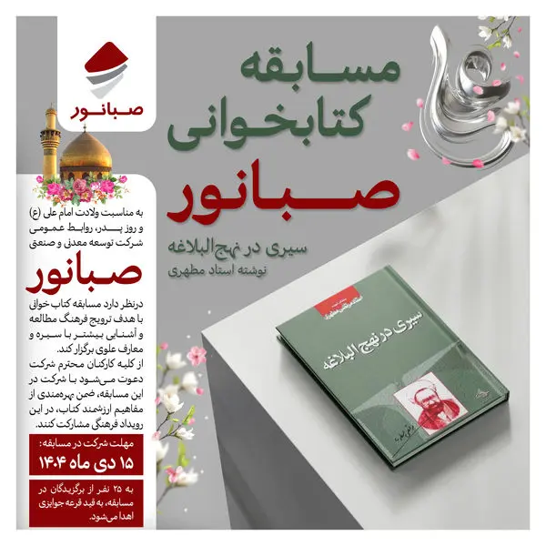 مسابقه کتاب‌خوانی «سیری در نهج‌البلاغه» ویژه کارکنان