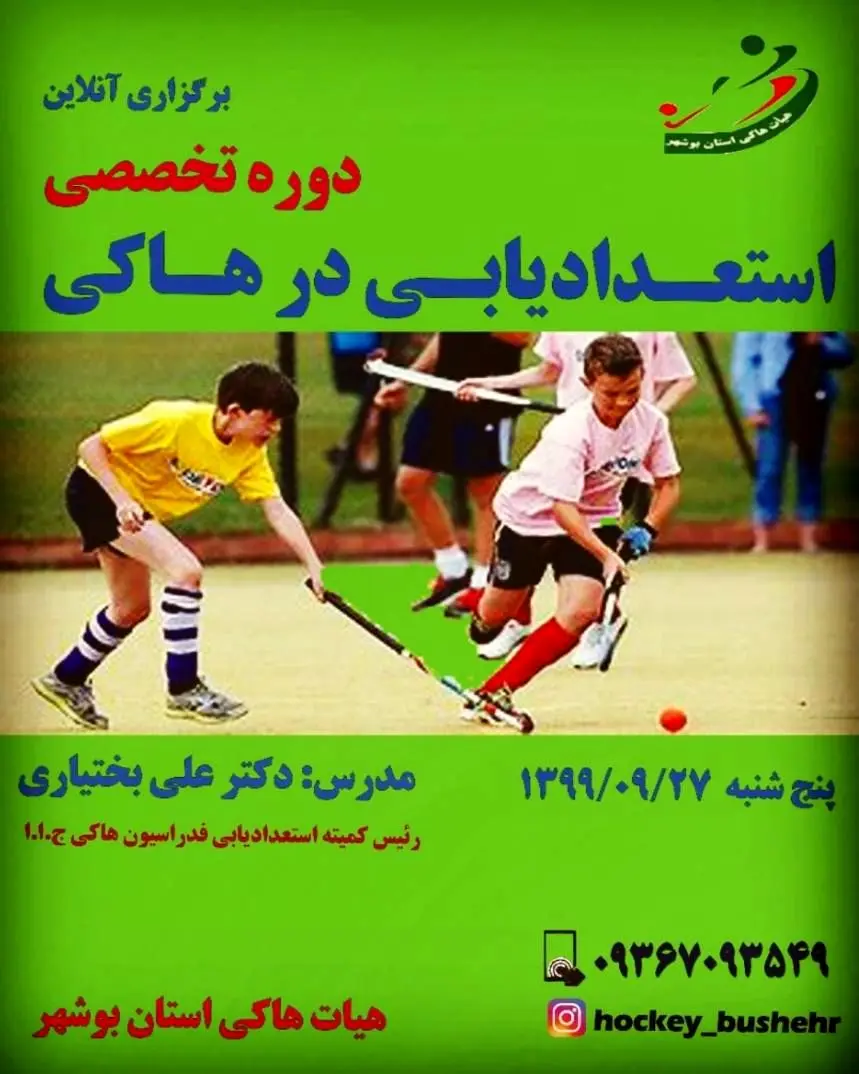 برگزاری آنلاین کارگاه تخصصی استعدادیابی هاکی در بوشهر