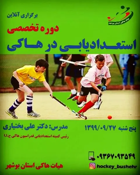 برگزاری آنلاین کارگاه تخصصی استعدادیابی هاکی در بوشهر