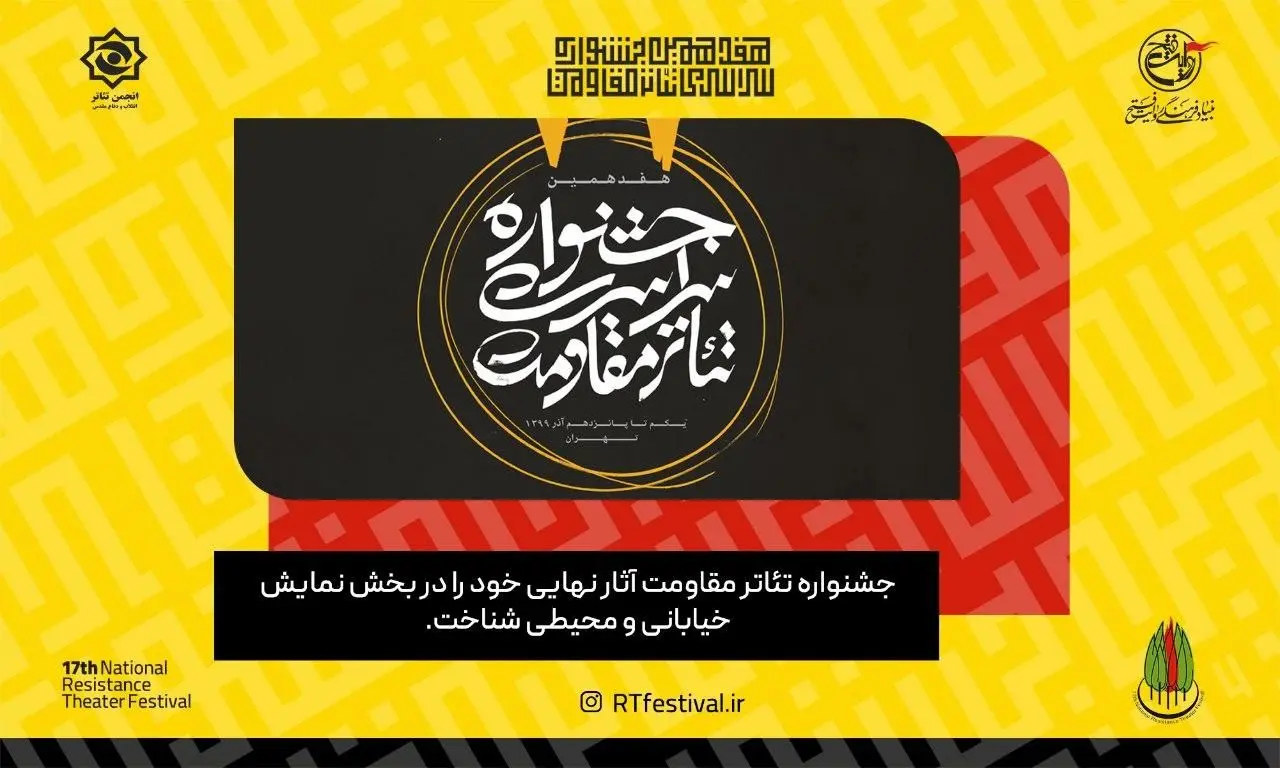 آثار نهایی جشنواره تئاتر مقاومت در بخش نمایش خیابانی و محیطی شناخته شد

