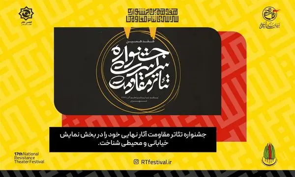 آثار نهایی جشنواره تئاتر مقاومت در بخش نمایش خیابانی و محیطی شناخته شد