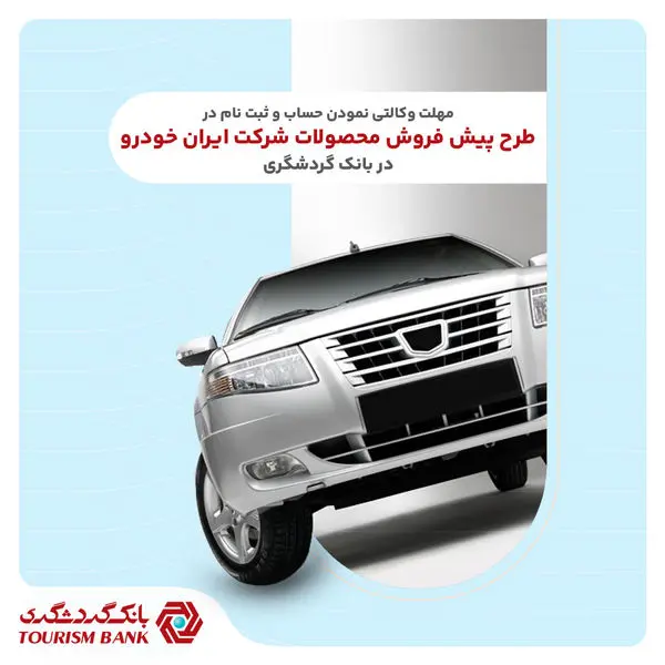 ثبتنام محصولات ایرانخودرو با حساب وکالتی بانک گردشگری-تیر1404