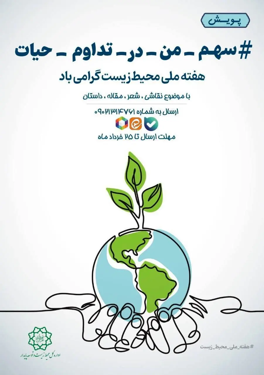 پویش “سهم من در تداوم حیات” 

