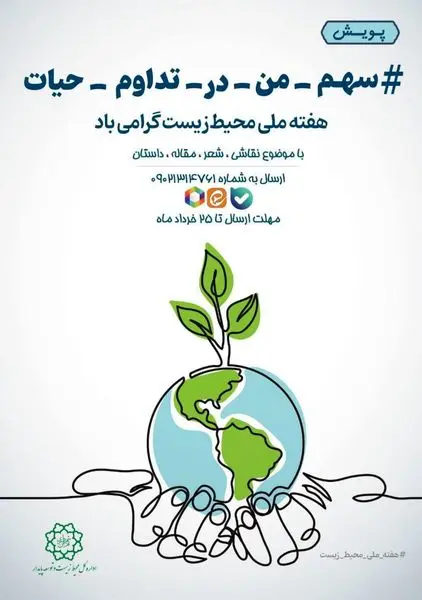 پویش “سهم من در تداوم حیات”