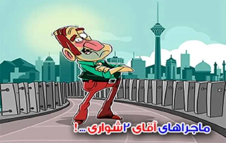 ماجراهای آقای ۲شواری شهروند مسئولیت پذیر منطقه۲ تهران آغاز شد


