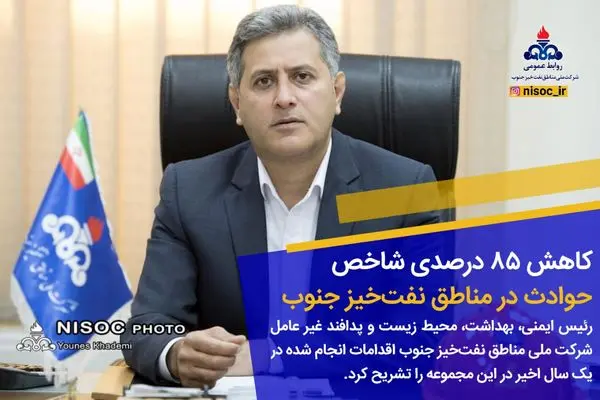 کاهش ۸۵ درصدی شاخص حوادث در مناطق نفتخیز جنوب