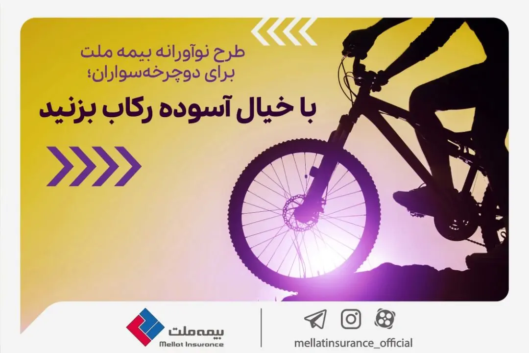  با خیال آسوده رکاب بزنید

