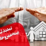 مهلت ثبت نام “بیمه تکمیلی عمر و حادثه صبا” ویژه بازنشستگان کشوری تمدید شد

