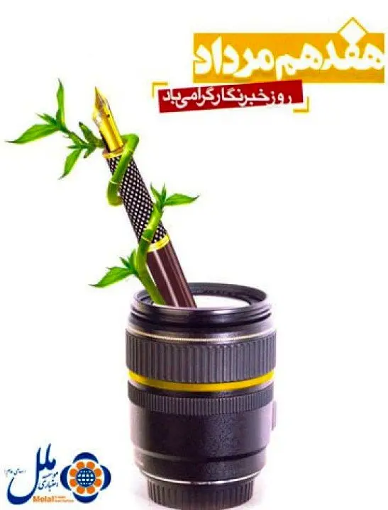 پیام تبریک مدیرعامل موسسه اعتباری ملل به مناسبت روز خبرنگار