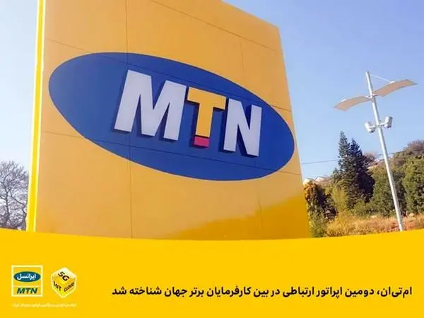 امتیان، دومین اپراتور ارتباطی در بین کارفرمایان برتر جهان شناخته شد