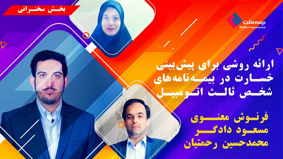  ارائه مقاله «ارائه روشی برای پیش‌بینی خسارت در بیمه‌نامه‌های شخص ثالث اتومبیل» توسط کارکنان مدیریت ریسک
