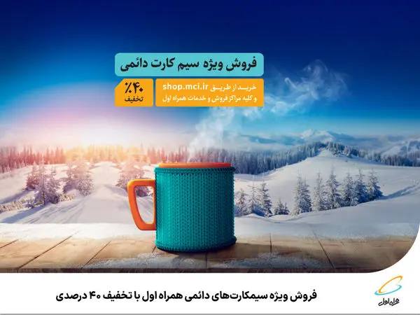 فروش ویژه سیمکارتهای دائمی همراه اول با تخفیف 40 درصدی